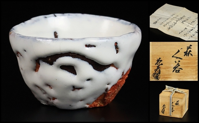 中古】【MG雅】 「宇田川抱青」秀逸作 萩茶碗 共箱 共布 栞 本物保証の