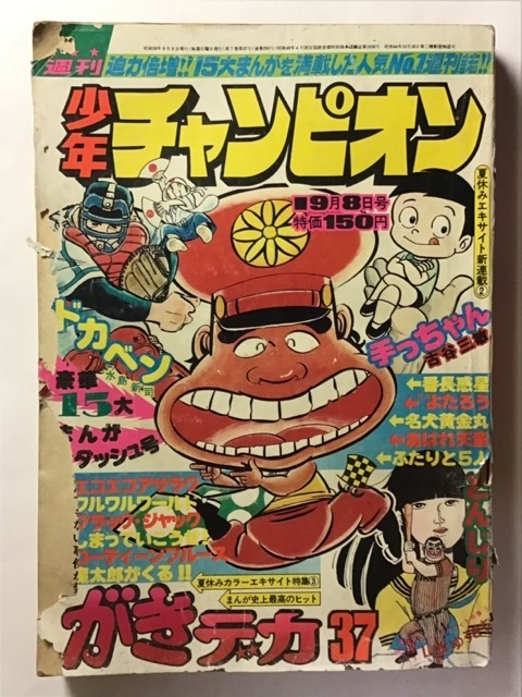 本 少年チャンピオン1975年46号 魔太郎がくる （魔太郎の生い立ち