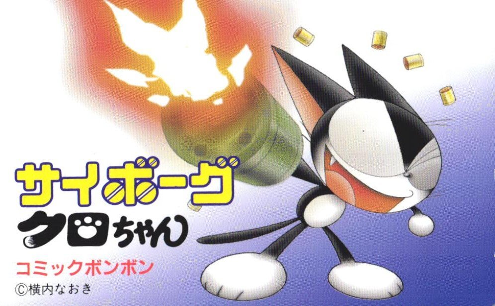 コミックボンボン1999年10月号◇サイボーグクロちゃん/メダロット