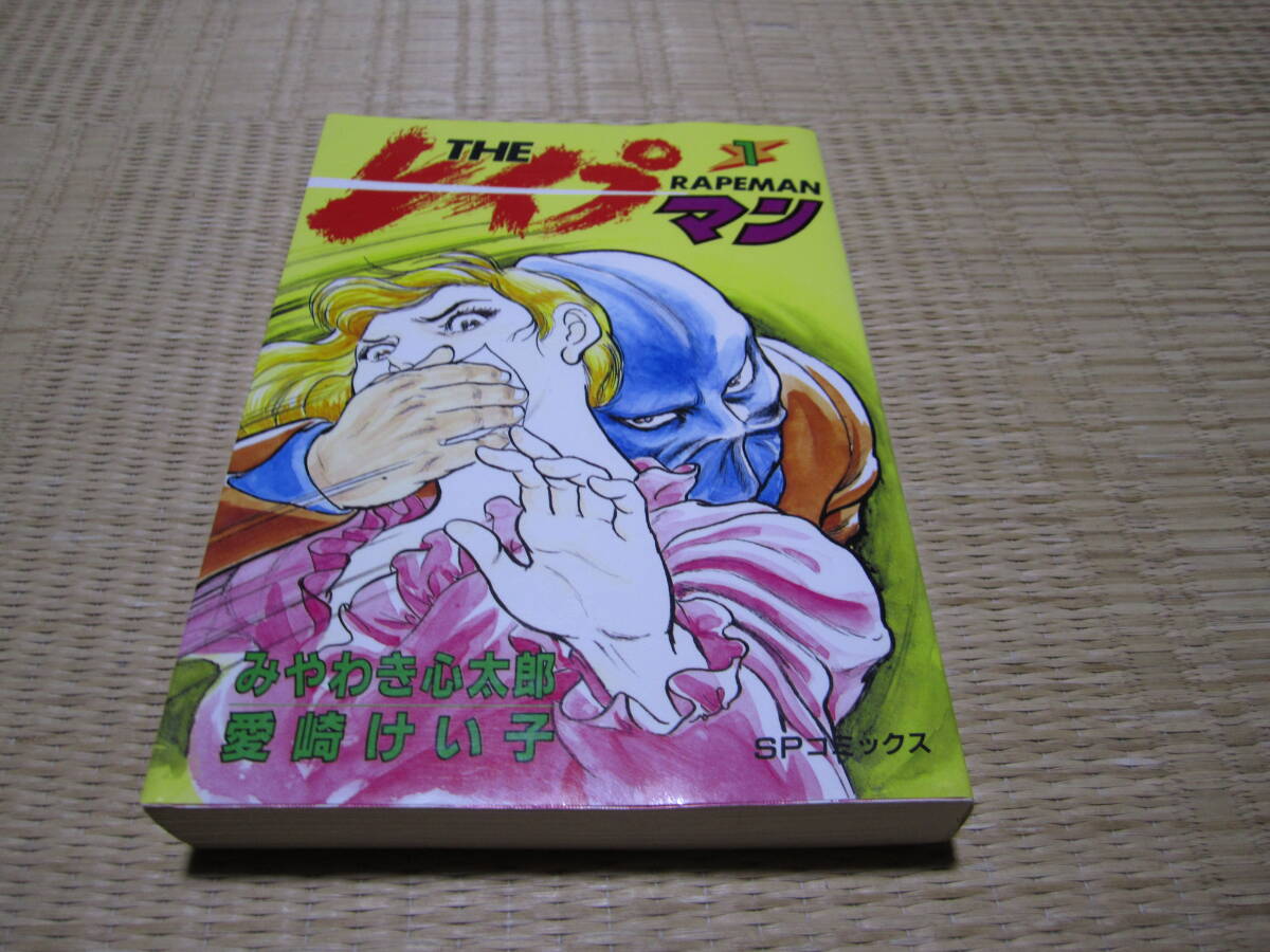 ☆稀少 中古コミック 【THEレイプマン 全13巻/完結(全初版) / みやわき