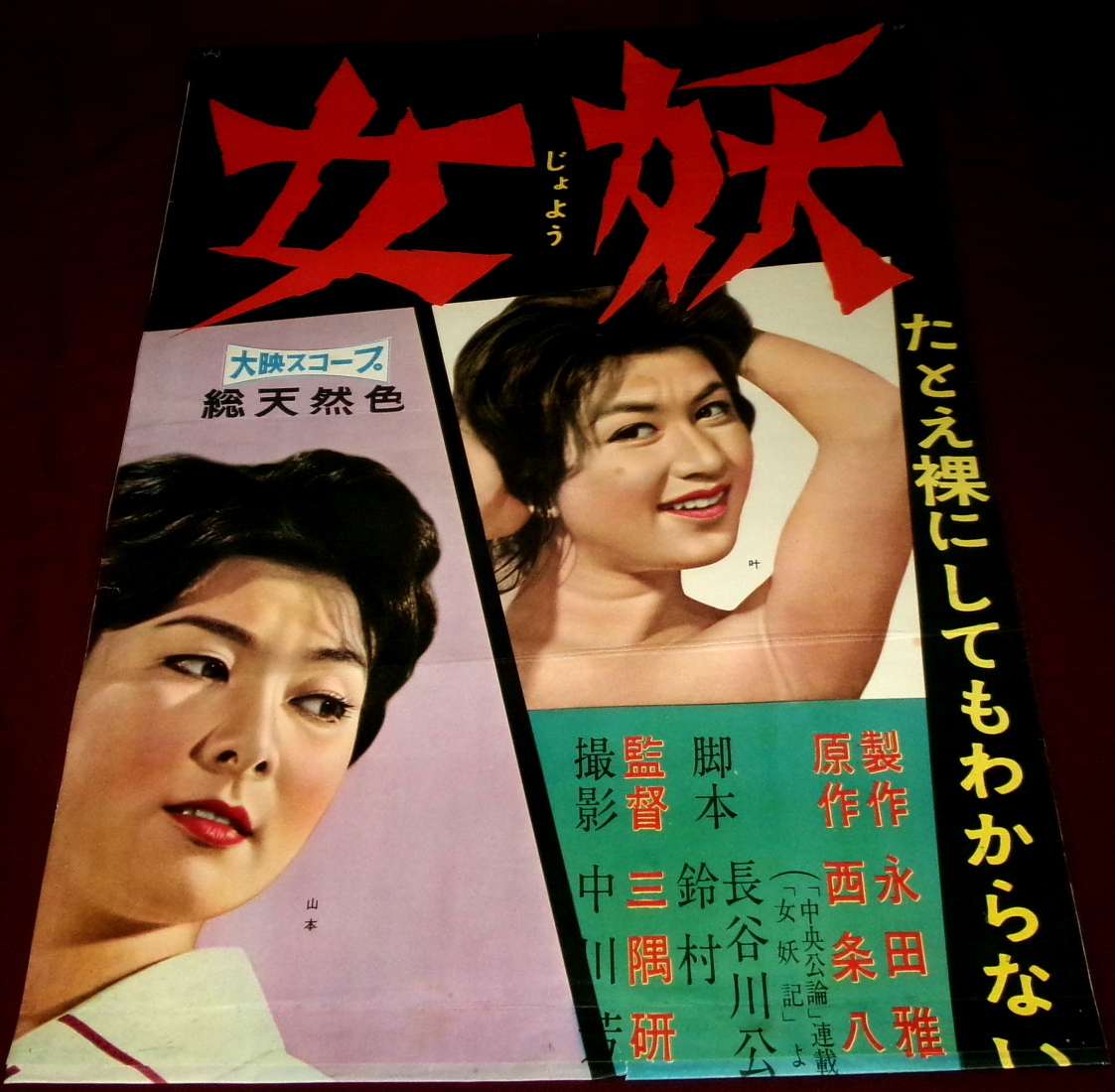 中古】昭和レトロ 当時物 清酒 月桂冠 山本富士子① ポスターの落札
