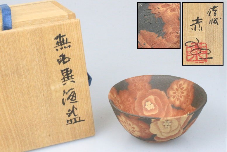 茶道具さくら＞人間国宝 江里佐代子作 截金毬香合 まり香合 重要無形