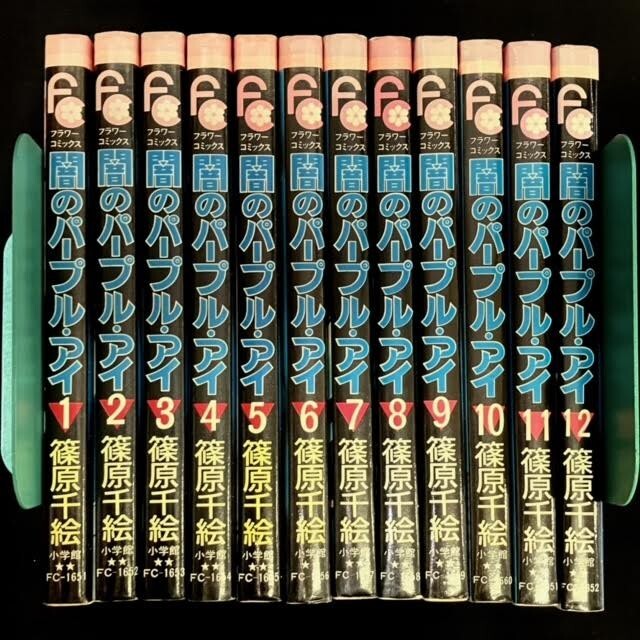 闇のパープル・アイ]全巻セット 篠原千絵 1-12巻 フラワーコミックス