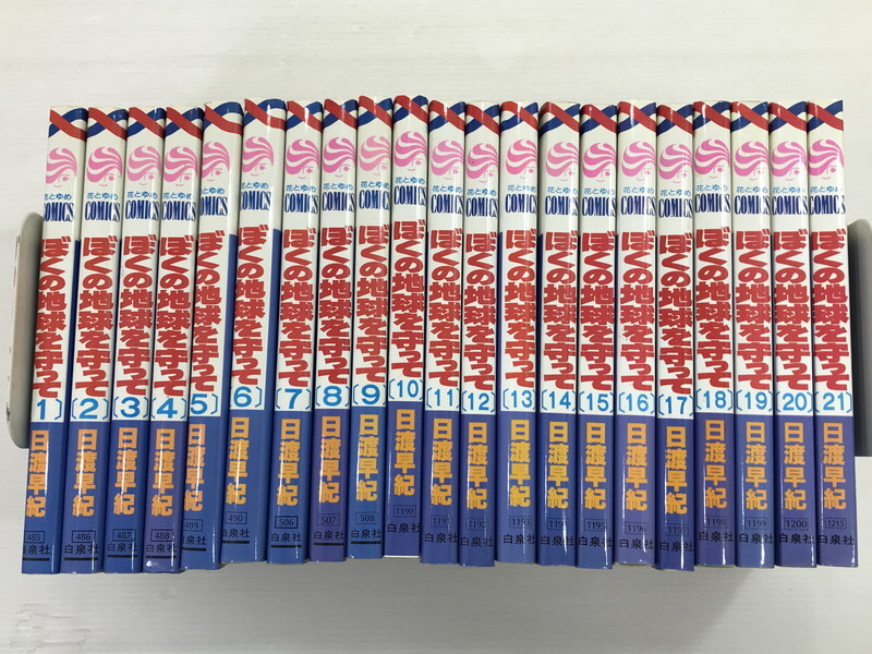 初版 愛蔵版 ぼくの地球を守って 全10巻 日渡早紀 白泉社