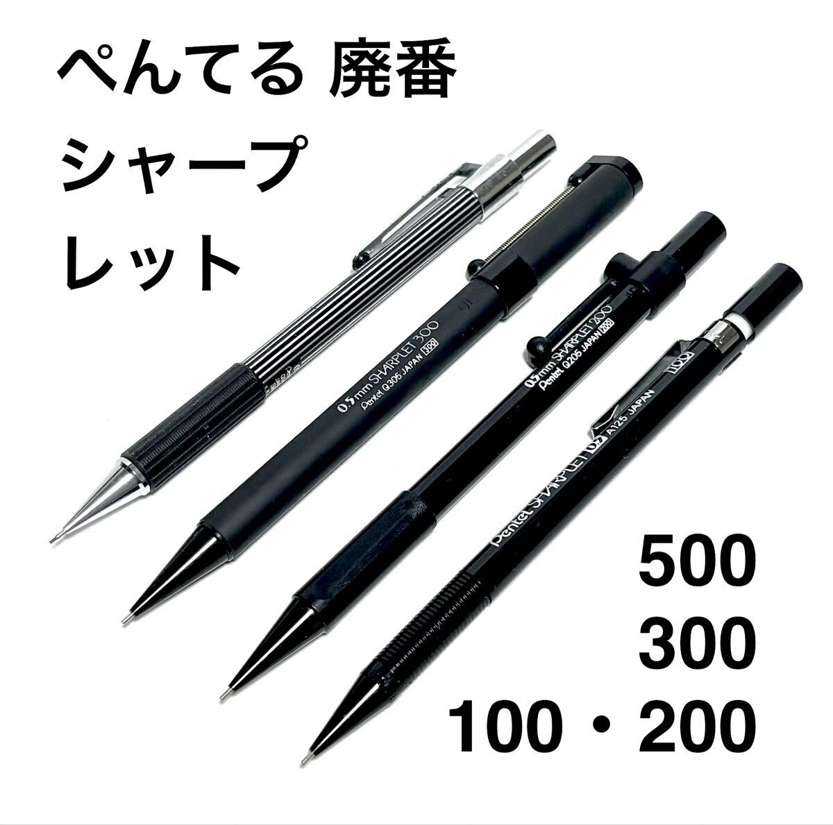 廃番 Pentel SHARPLET シャープペンシル セット 廃番 Pentel SHARPLET Fine/ぺんてる シャープレット ファイン