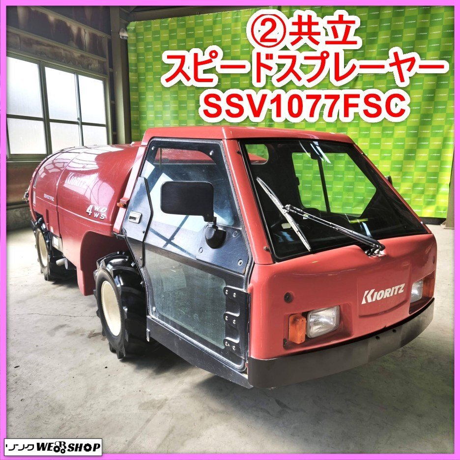 動画有】 共立 SSV-542F 乗用 スピードスプレーヤー スピードス
