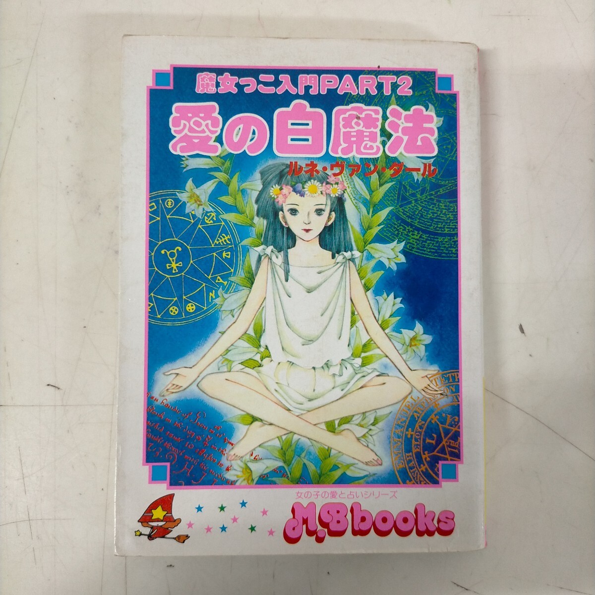 マイバースデイ 1983年5月号 まつざきあけみ おおやちき MyBirthday My