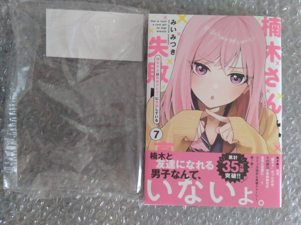 未使用に近い】サイン本/特典付【 楠木さんは高校デビューに失敗して
