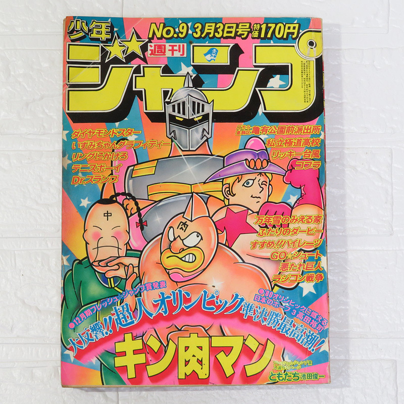 週刊少年ジャンプ1980年（昭和55年）23号の落札情報詳細 - Yahoo