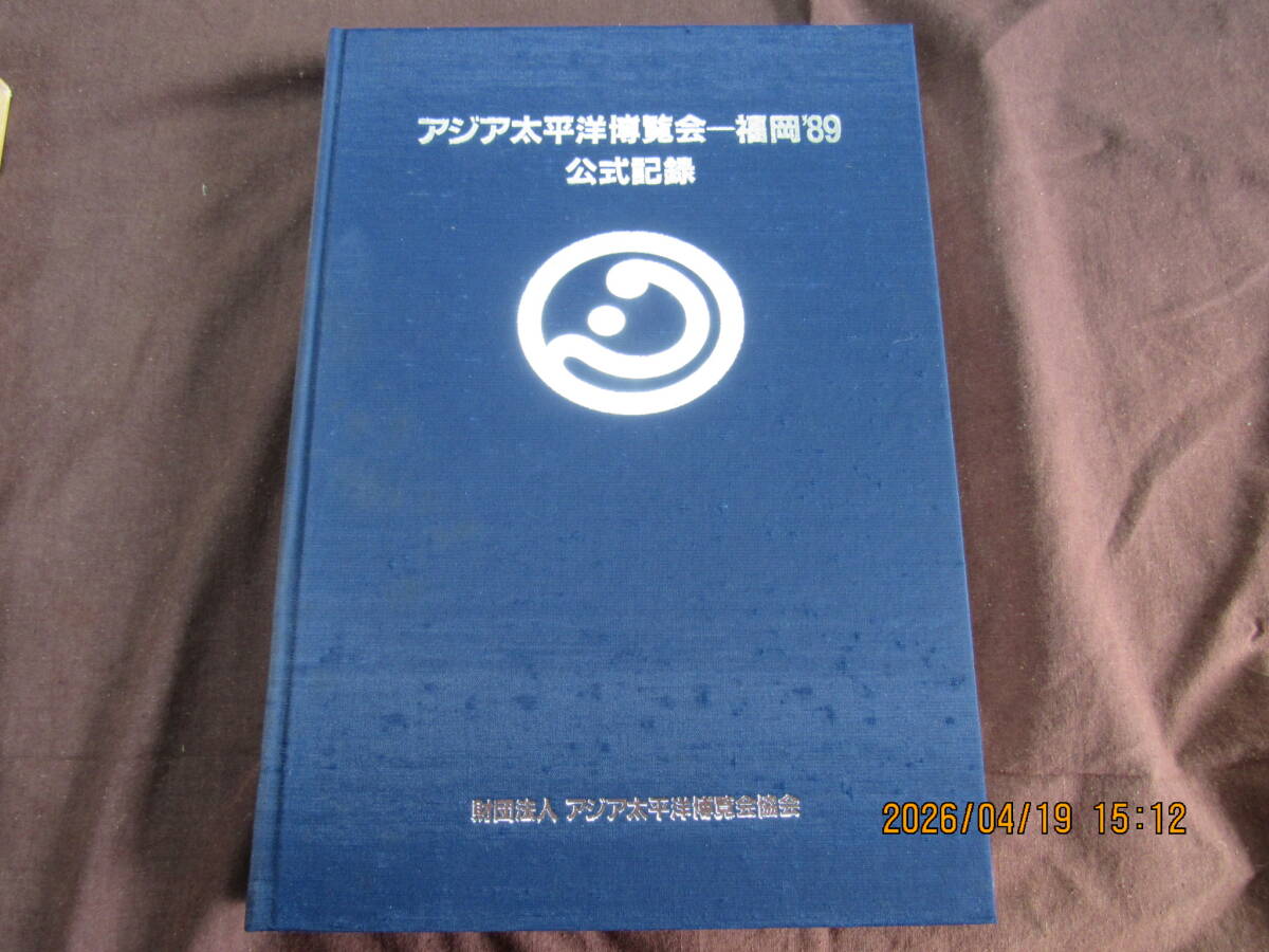 送料無料 レア 珍品 当時物 1989年 アジア太平洋博覧会 よかトピア