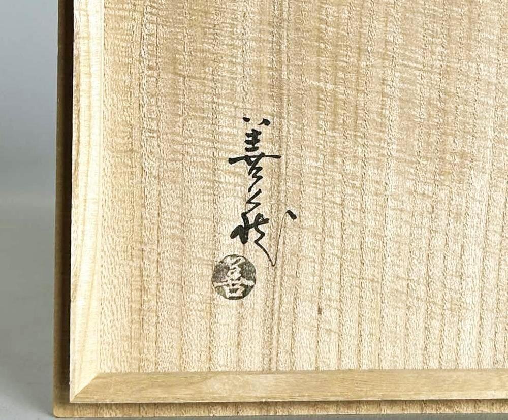 新品】吉賀大眉造 萩 茶碗 泉流山吉賀大眉窯 当主大眉作箱書印有り☆未