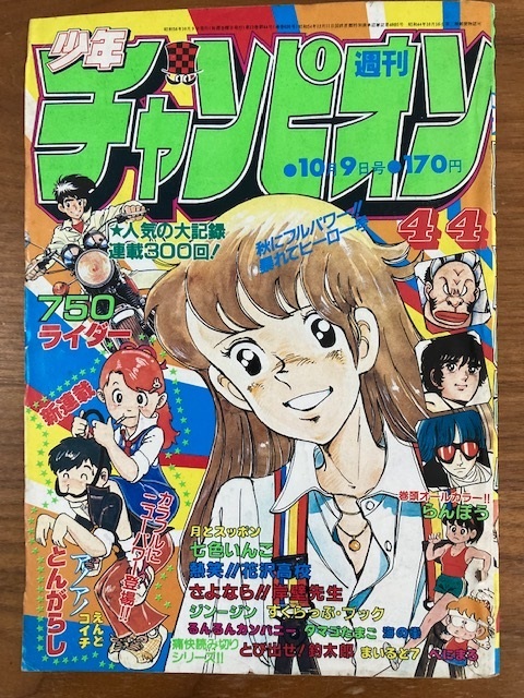 ☆週刊少年チャンピオン 1981年No.17 ダイナマ舞 角田三姉妹 真木富士