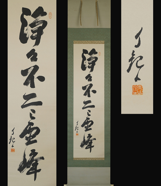 岡田茂吉 『 大光明真神 』 一行書 工芸 紙本 書画 掛軸 世界救世教教