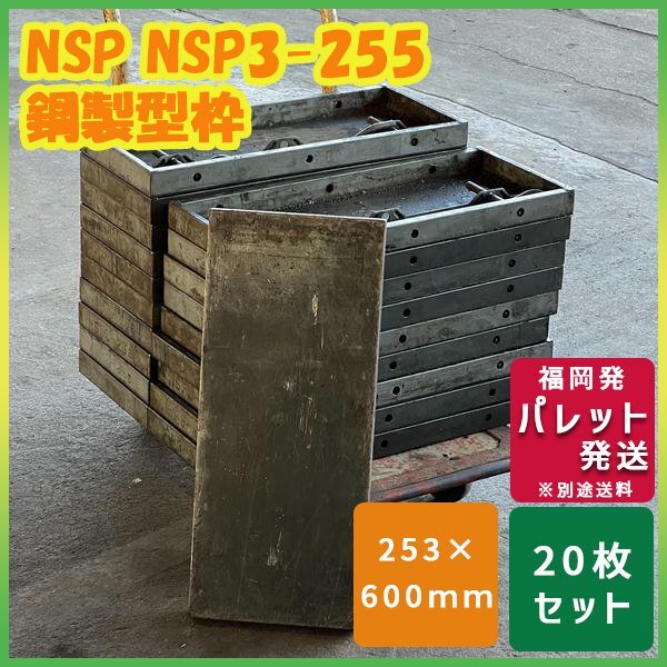中古】NSP型枠 住宅基礎一式 鋼製型枠 メタル型枠 600の落札情報詳細 