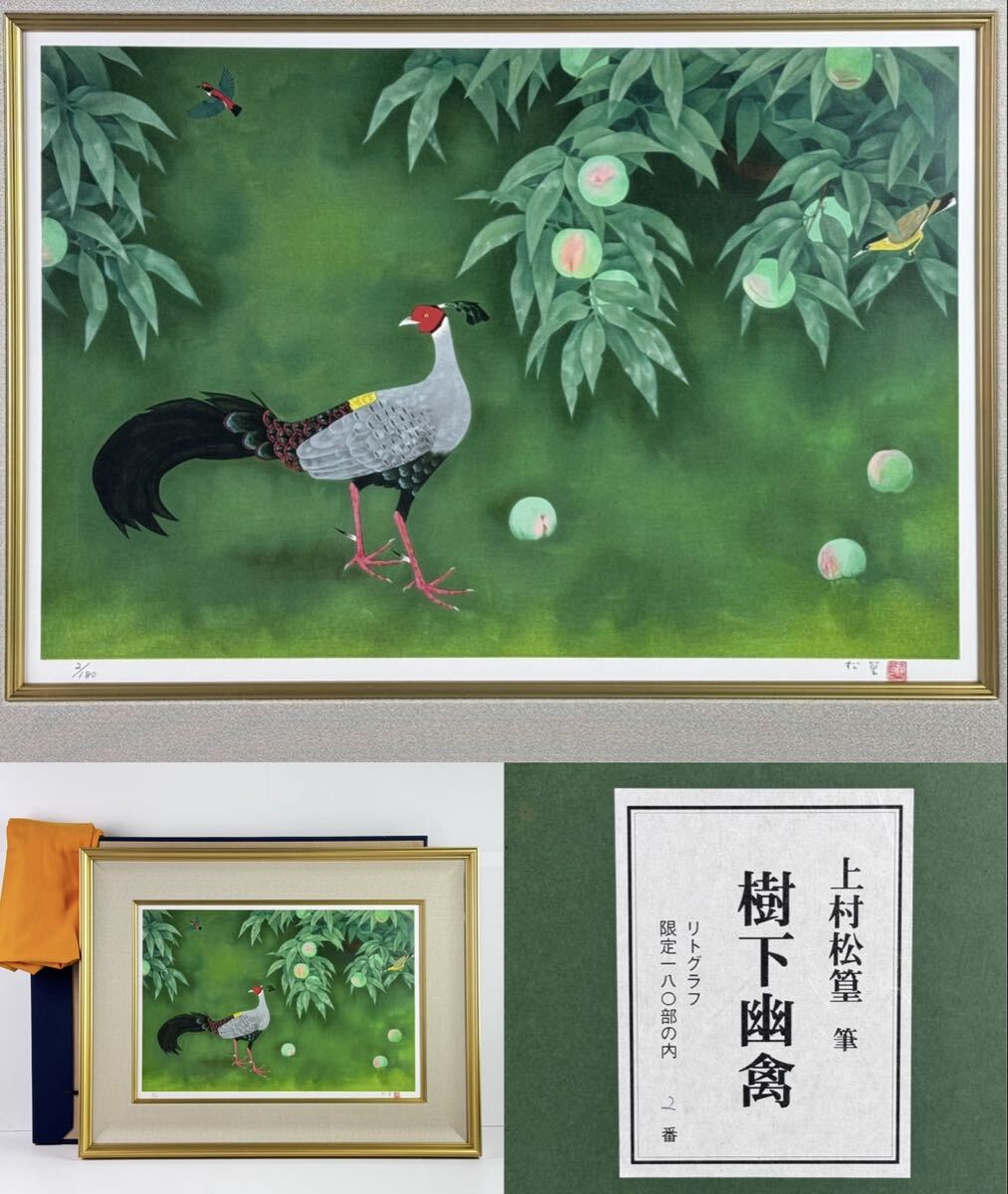 上村松園 】「娘」 日本画 上村松篁鑑定書付 共シール 額装の落札情報