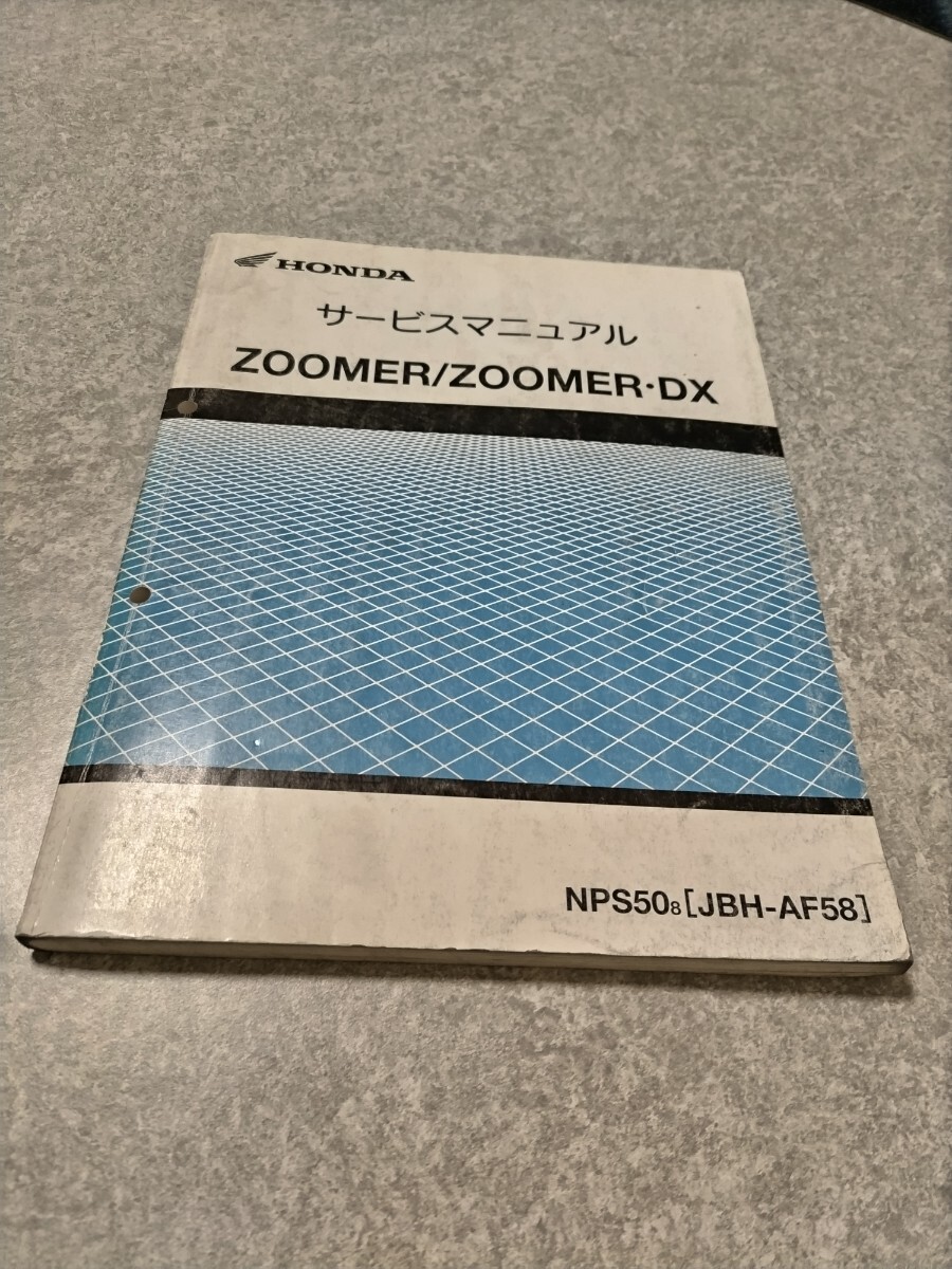 中古 ホンダ 正規 バイク 整備書 ズーマー サービスマニュアル 正規