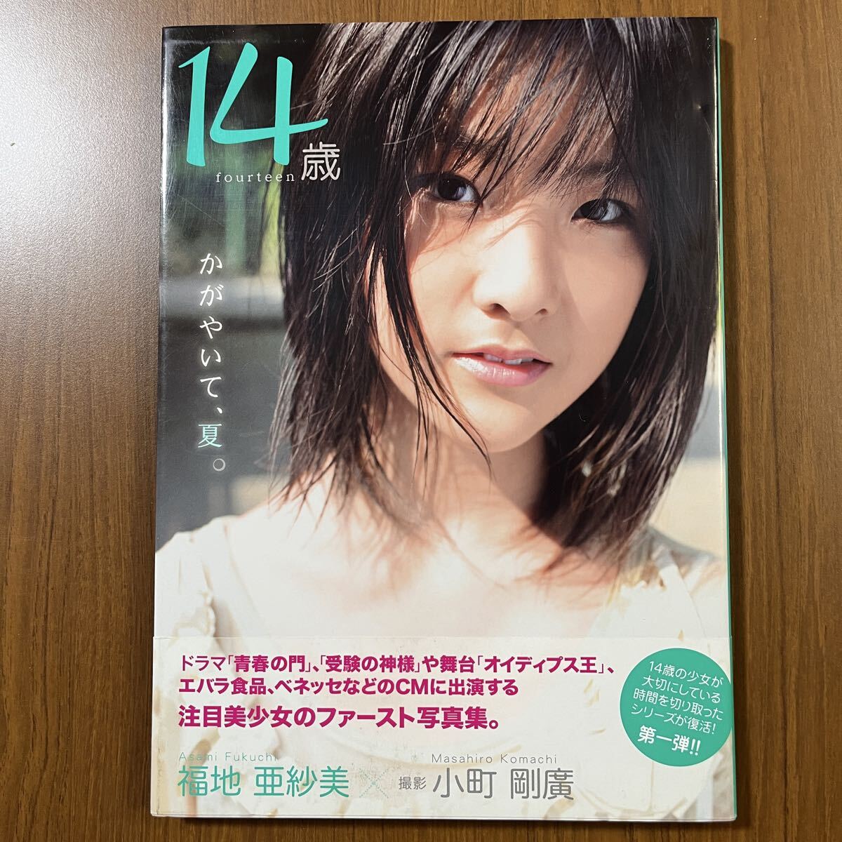 本 福地亜紗美 ファースト写真集 かがやいて、夏。