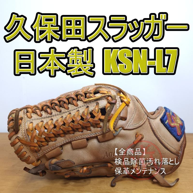 即戦力 久保田スラッガー 軟式 内野手用 グローブ KSN-L7 程度良好