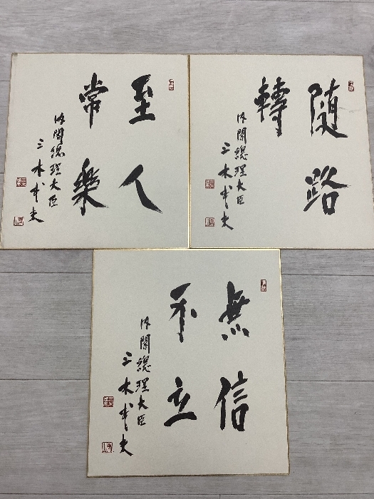 中古】【色紙】政治家サイン色紙16枚セット/総理大臣 大臣 閣僚 県知事