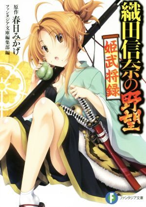 ゲーマーズ特典付】織田信奈の野望 全国版 22 春日みかげ みやま零 