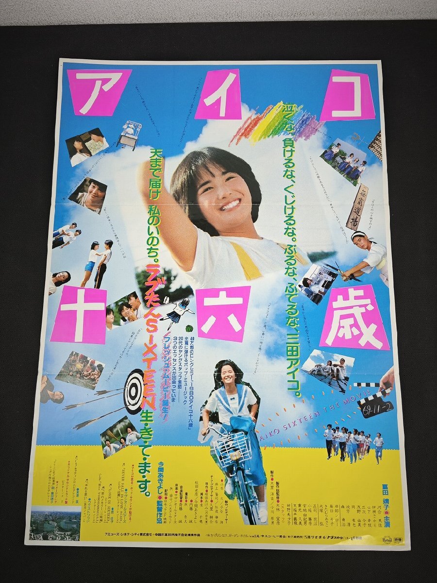 中古】GORO 1985.09.12 .NO.18表紙 :・BIGポスター斉藤由貴/ 篠山紀信