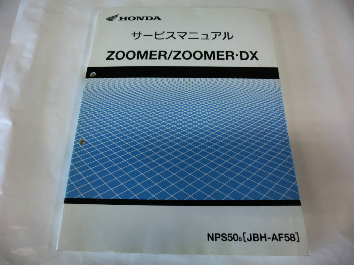 中古 ホンダ 正規 バイク 整備書 ズーマー サービスマニュアル 正規