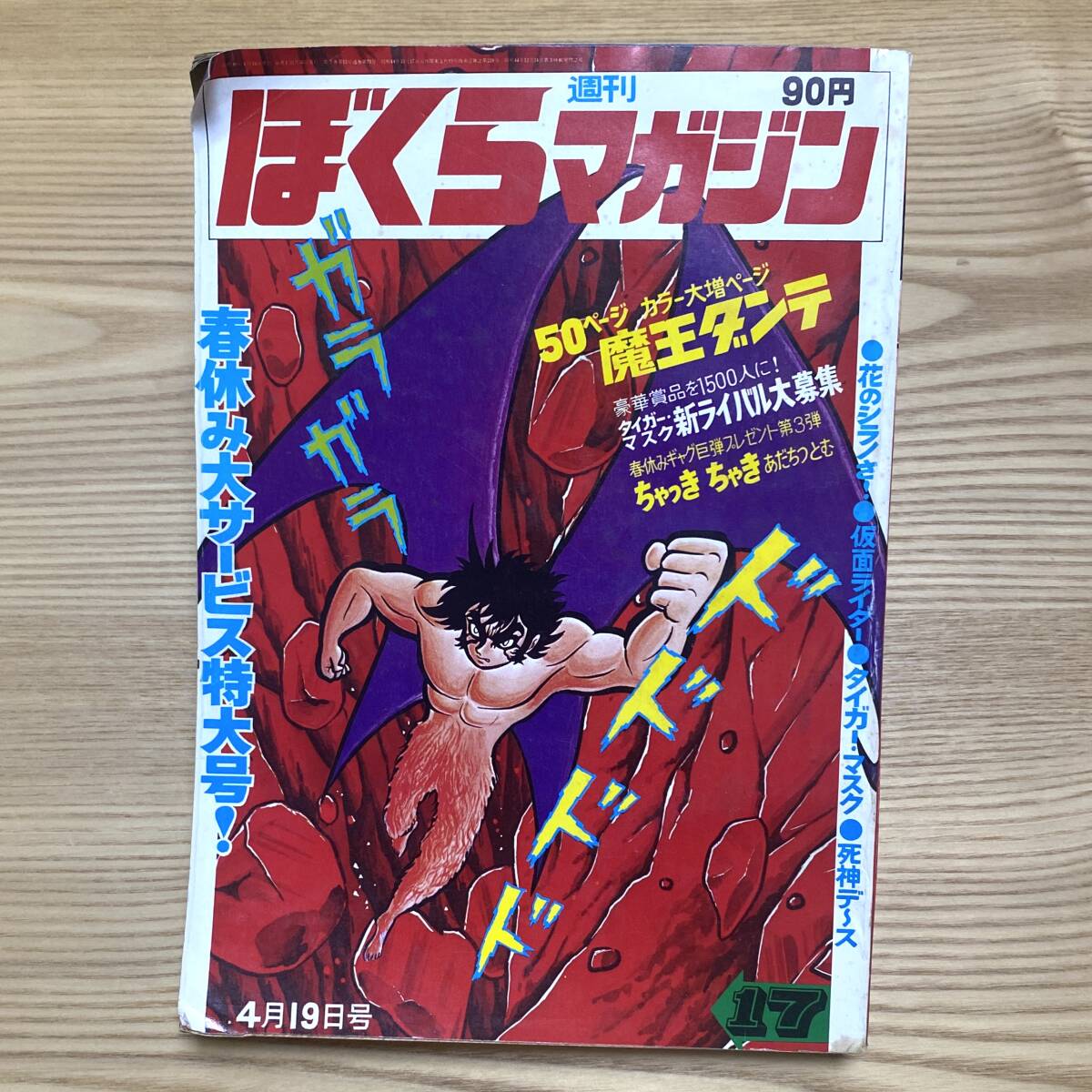 bm/42 週刊ぼくらマガジン 6 1971年2月2日号 新連載/ボクちゃんの戦場