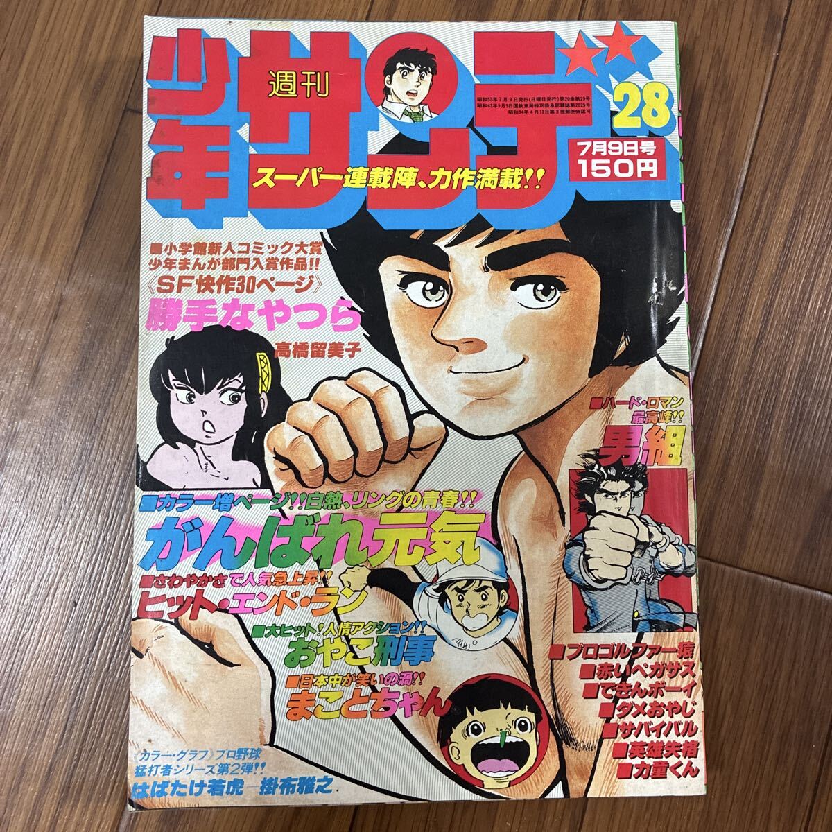 b27/27 週刊少年サンデー 1978年7月9日号 高橋留美子「勝手なやつら