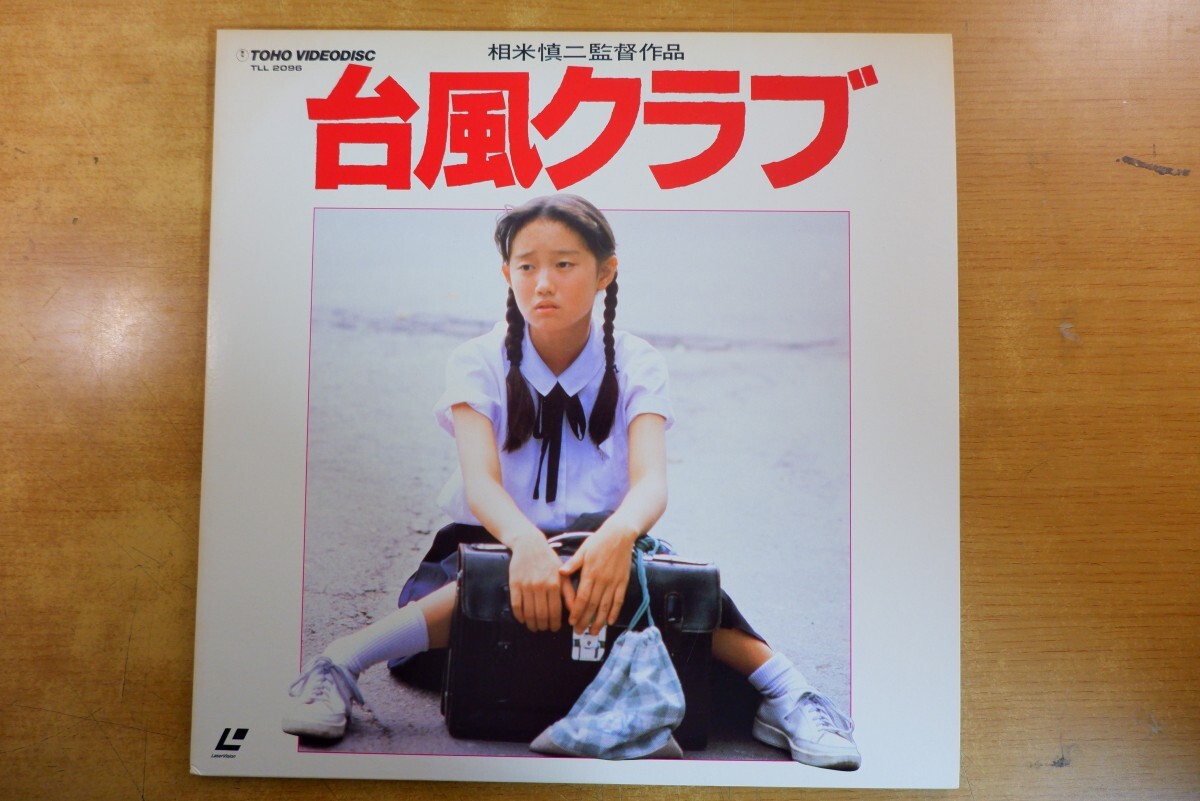 ポスター / B2 / 映画 台風クラブ / 相米慎二監督 工藤夕貴, 大西結花