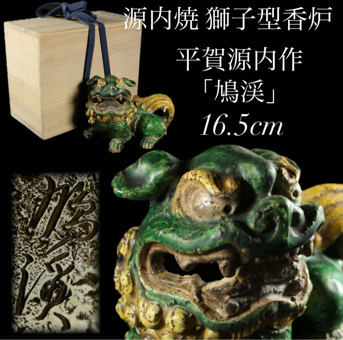 ○平賀源内 鳩渓銘 獅子香炉 牡丹花形蓋 時代品 江戸 源内焼の落札情報