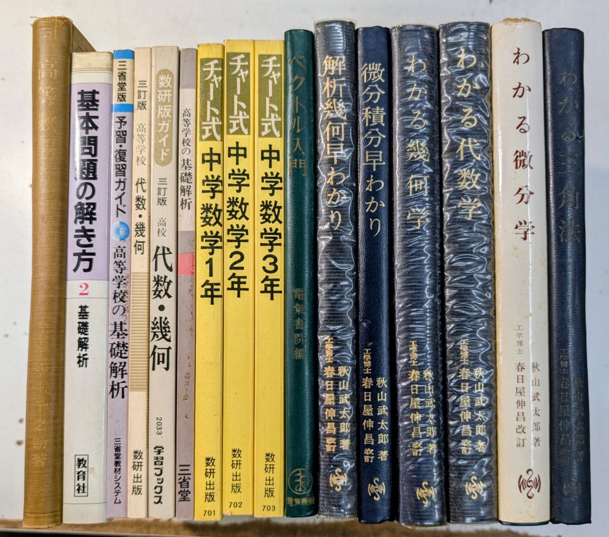 t1349 聖文社 問題解法 代数学辞典 幾何学辞典 微・積分辞典 解析幾何