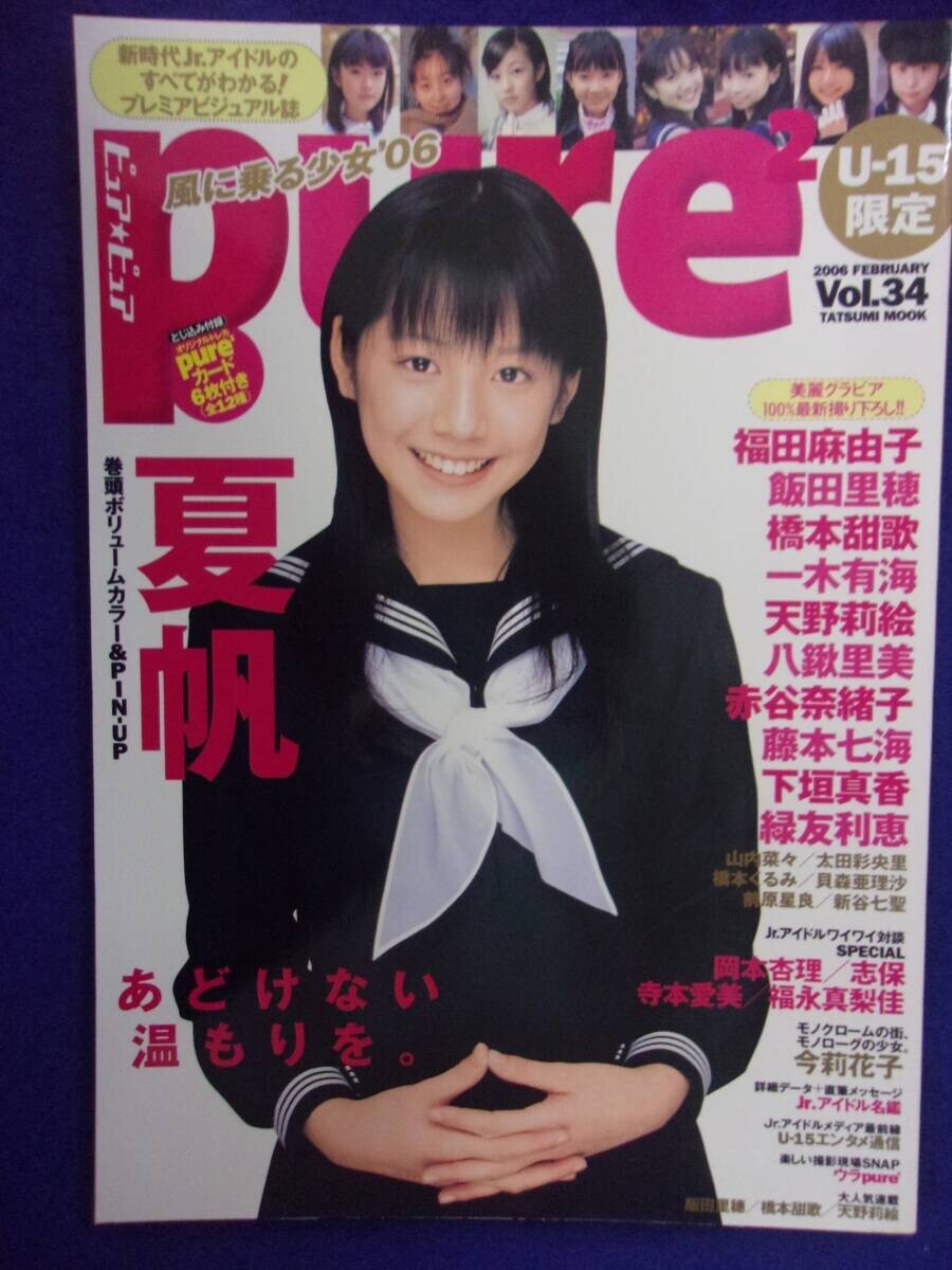 中古】(=^ェ^=) pure2(ピュアピュア) Vol.40 川島海荷 飯田里穂 北乃