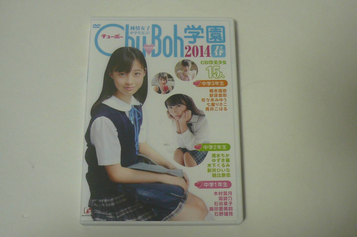 中古】chu-boh 57岡詩乃新原里彩橋本環奈清水ちか木村葉月☆DVD付の
