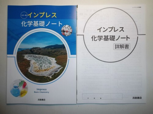 インプレス 化学基礎ノート 問題/解答付計2冊 浜島書店 【即決】の落札