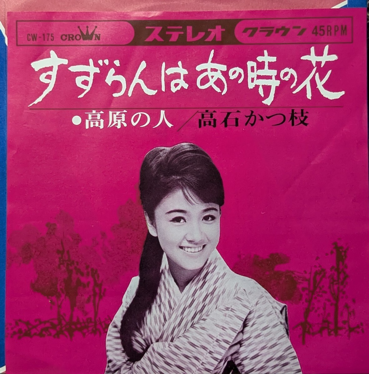 中古】【旅の夜風】高石かつ枝○藤原 良 愛唱集 LP 10吋 レコードの