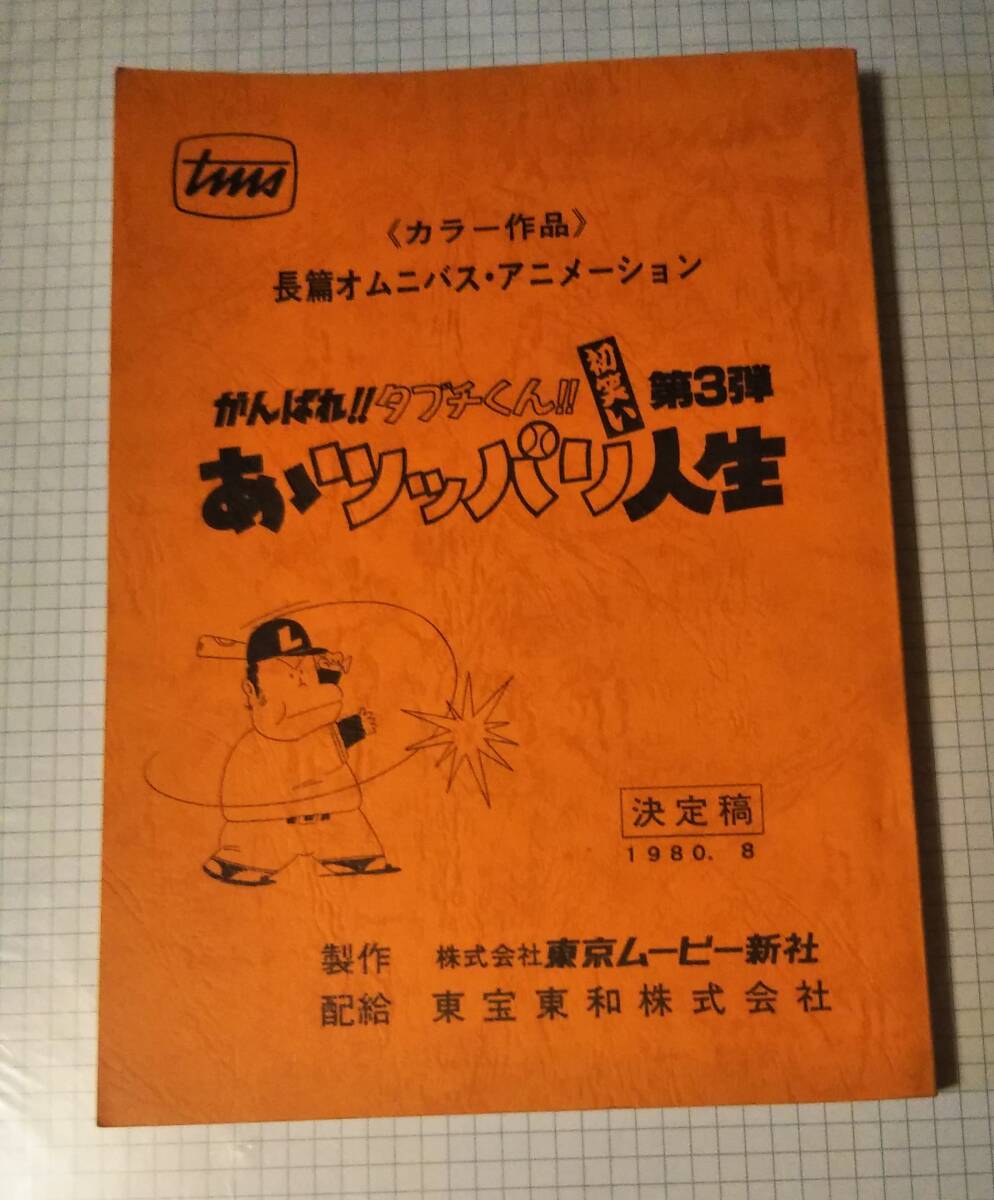古本 / Weekly漫画アクション増刊 いしいひさいちのがんばれタブチくん