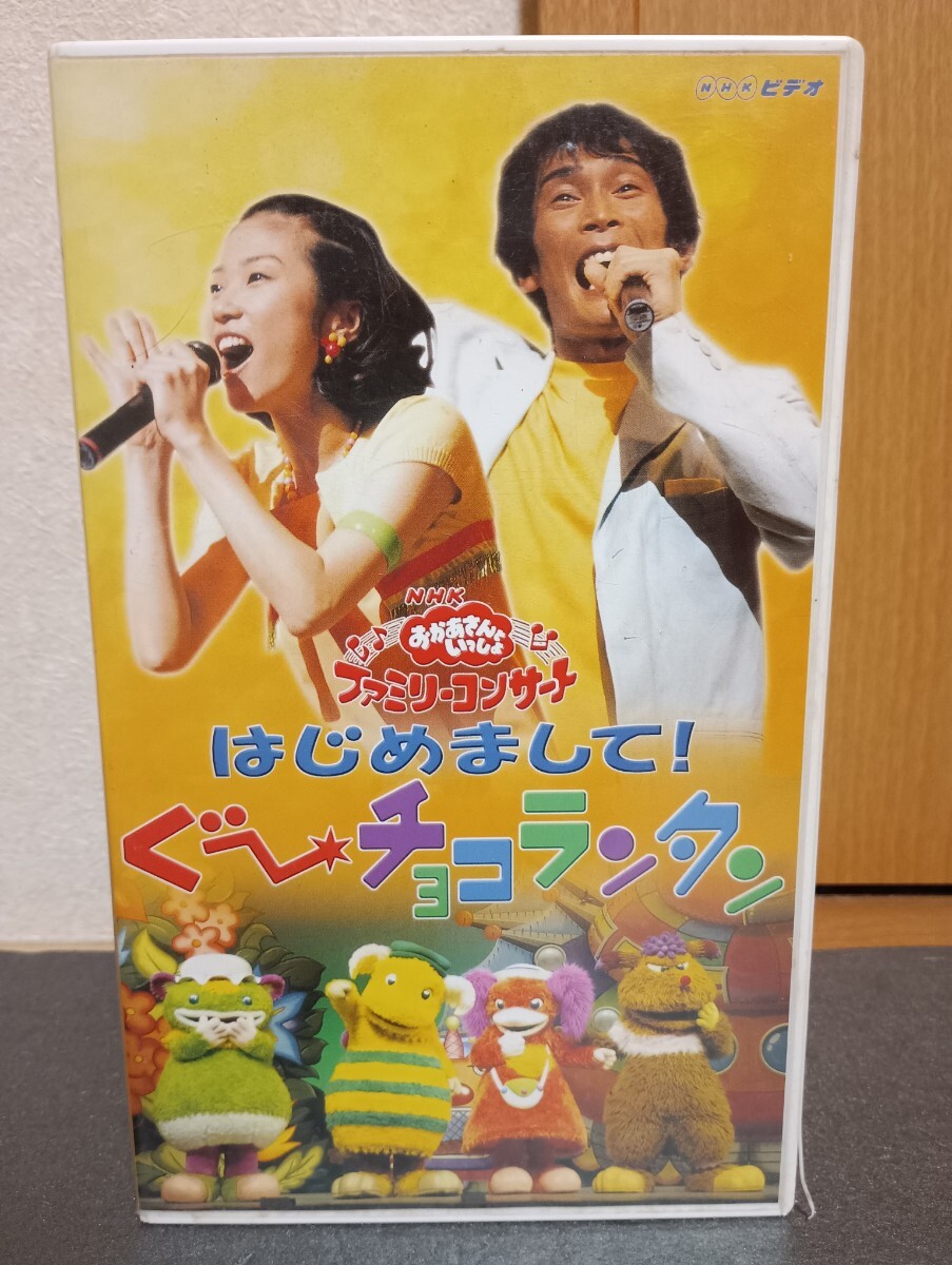 DVDNHKおかあさんといっしょ ぐーチョコランタンとゆかいな仲間の大