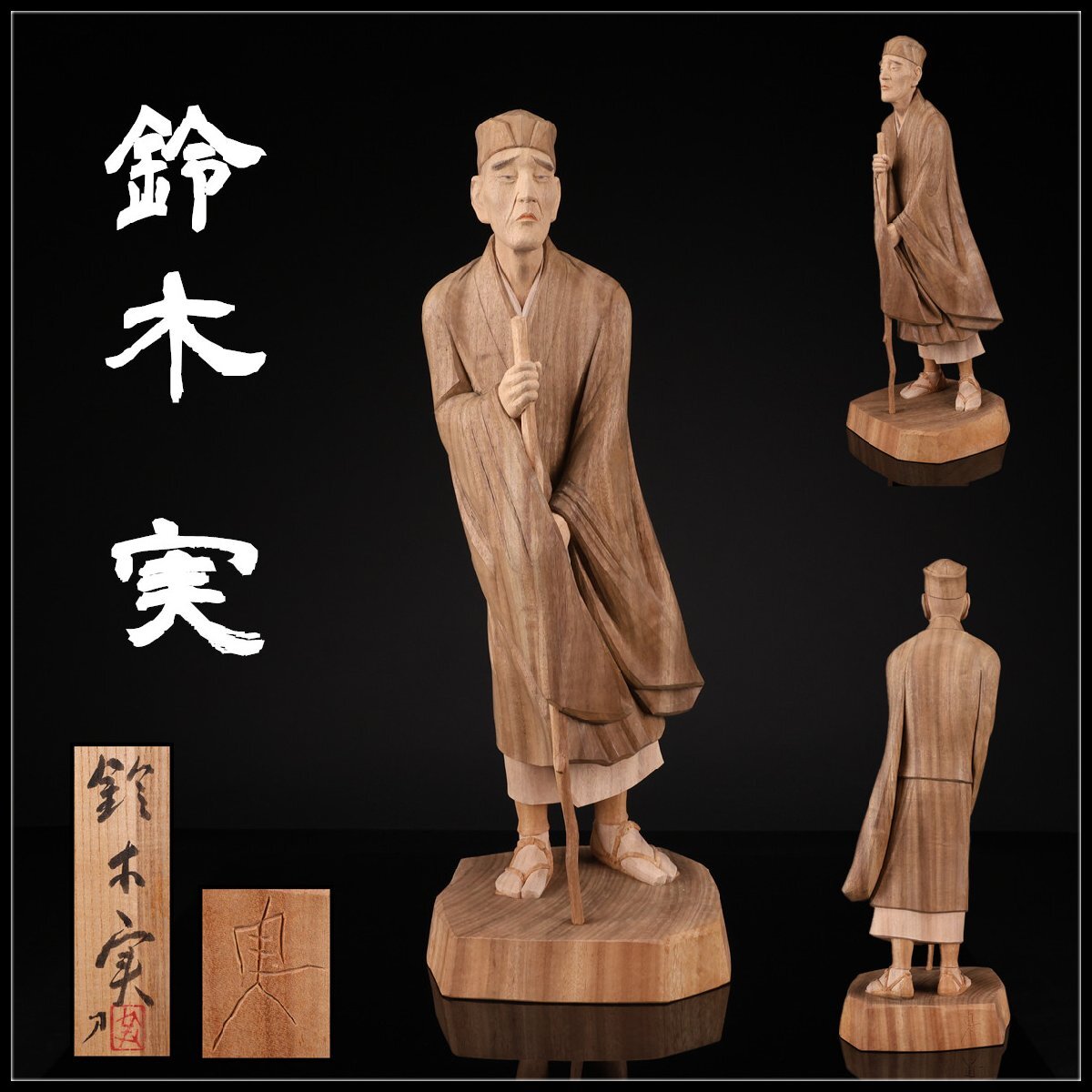 中古】【董芸】日展活躍 彫刻家 中村 青田 作 木彫 慈母観音像 蔵出品