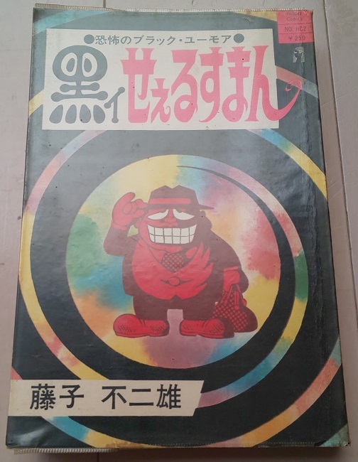藤子不二雄 黒イせえるすまん 初版 実業之日本社 ホリデー新書 【公式