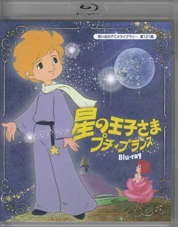 中古】☆非売記念品 星の王子さま プチ・プランス/田中英二先生/ナック