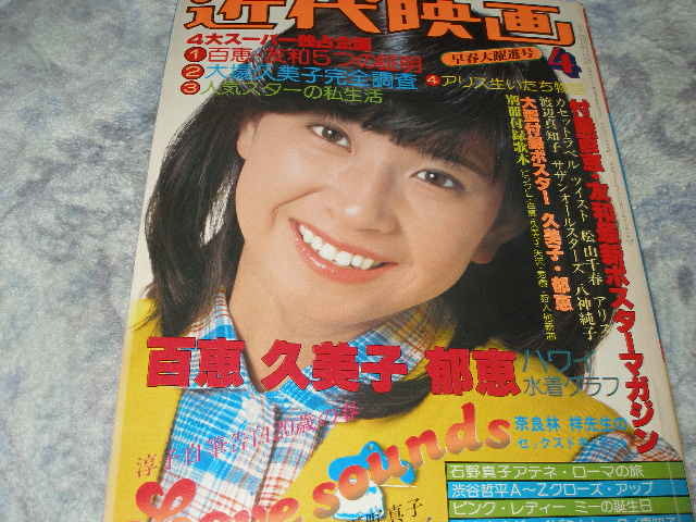 月刊平凡第35巻 第4号 1979年昭和54年4月号 郷ひろみ 大場久美子 石野