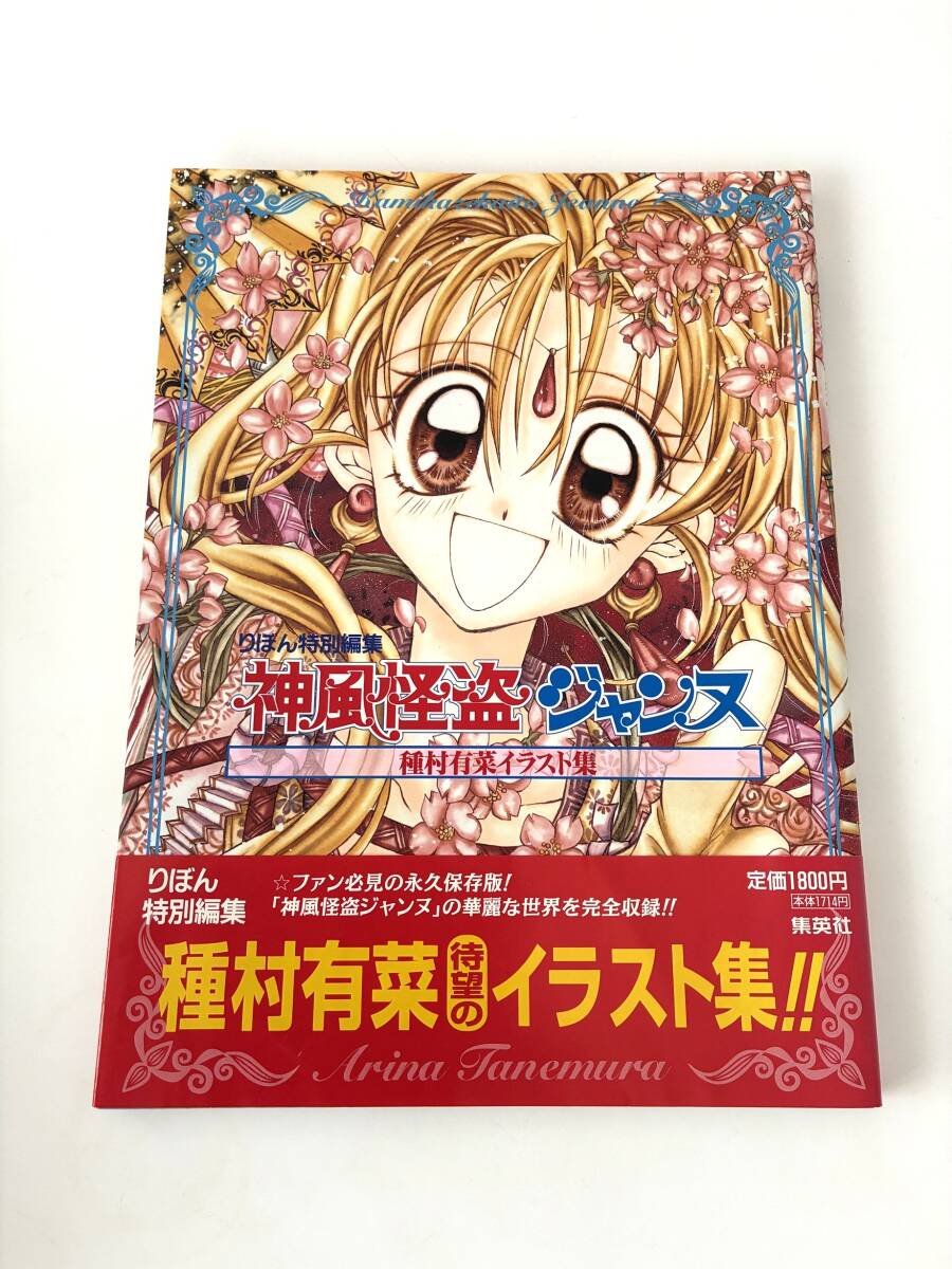 中古】神風怪盗ジャンヌ 種村有菜 サイン入り イラストカード 原画展