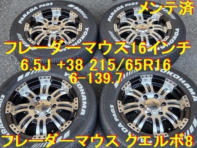 フレーダーマウス クエルボ8 16インチ6.5j PCD139.7 オフセット＋38mm