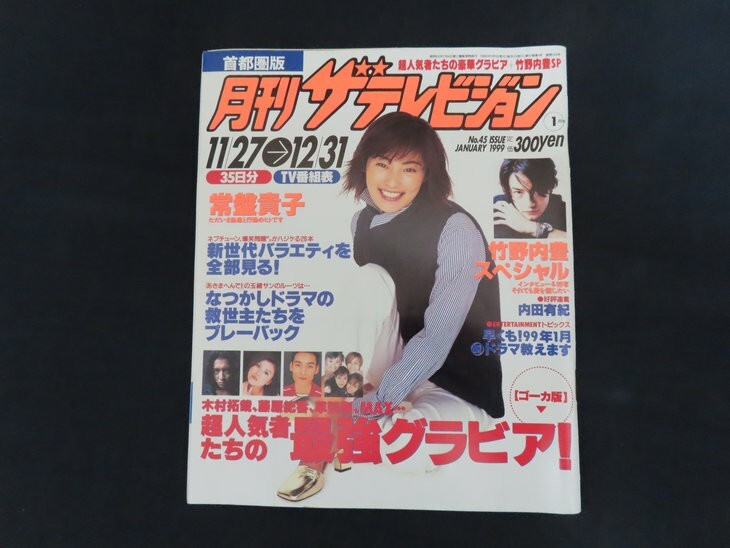 傷や汚れあり】f1□ザ・テレビジョン岡山・四国版1999年10・16～表紙