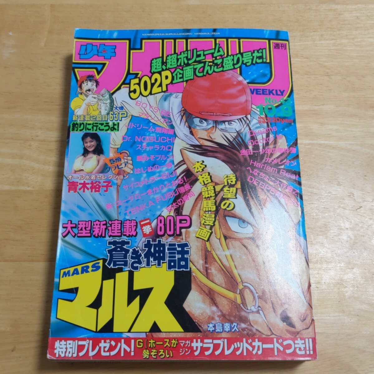 週刊 少年マガジン 1997年2号 新連載・GTO/藤沢とおる グラビア・MAX
