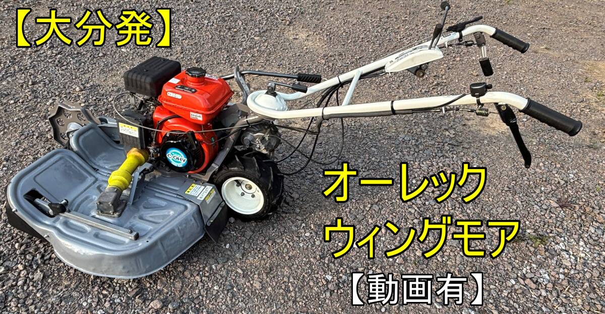 ☆一発始動 オーレック ウイングモア ウイングモアー WM716TL バック付