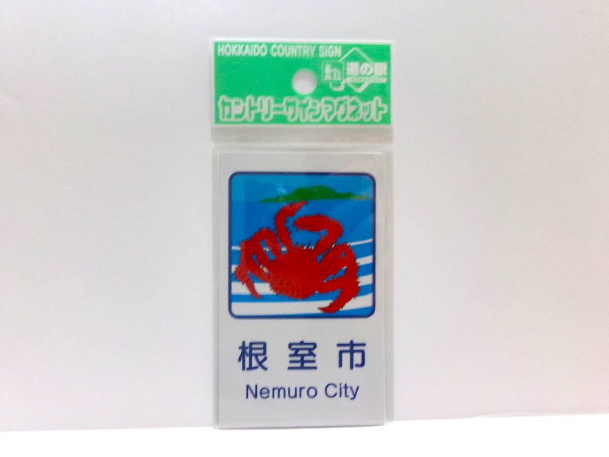 新品】北海道カントリーサインマグネット 新篠津村新旧二枚セット新品