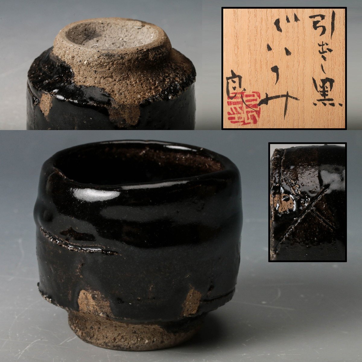 美術品】【鯉江良二】秀逸作 引出し黒茶碗 織部 共箱 保証の落札情報