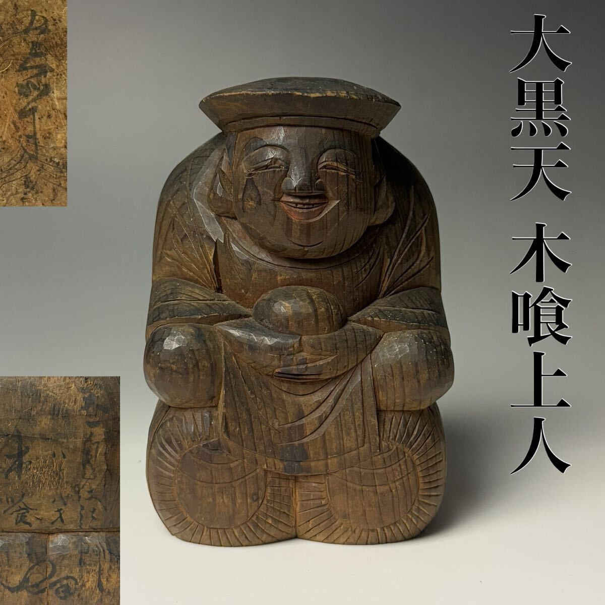 大黒天　木彫り　厨子入り 江戸期 厨子入り 木彫り 大黒天 80 アンティーク、コレクション 雑貨