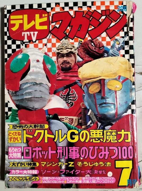 1970年代のテレビ雑誌】別冊冒険王 映画テレビマガジン 1973年/昭和48